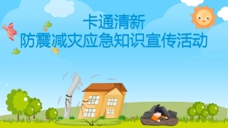 56.防震减灾应急知识宣传（17页）.pptx