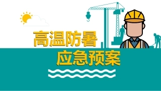 57.高温防暑应急预案（22页）.pptx