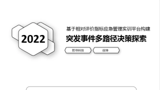 61.突发事件多路径决策探索——基于相对评价指标应急管理实训平台构建0709.pptx