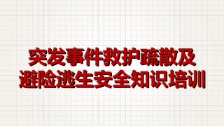 62.突发事件救护疏散及避险逃生安全知识培训.ppt