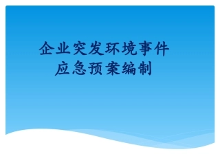 64. 企业突发环境事件应急预案编制（56页）.ppt
