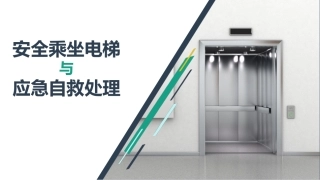 65.安全乘坐电梯与应急自救处理.pptx