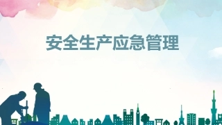 66.安全生产应急管理培训.pptx