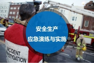 67.安全生产应急演练与实施.ppt