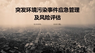 70.个个会应急：突发环境污染事件应急管理.pptx