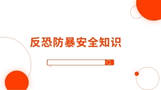 71.反恐防暴安全知识.pptx