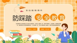 72.防踩踏安全教育.pptx