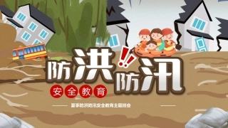 74.防洪防汛安全教育.pptx