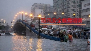 76.防洪防汛安全教育培训（31页）.pptx