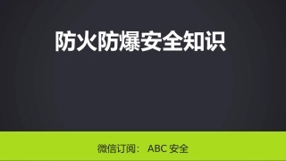79.防火防爆安全知识.pptx