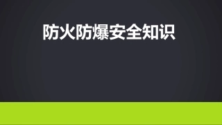 80.防火防爆安全知识培训课件模板.pptx