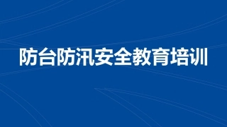 82.防台防汛安全教育培训.pptx
