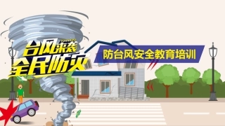 83.防台风安全教育（29页）.pptx