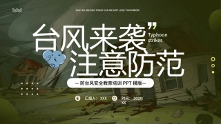 84.防台风安全教育培训.pptx