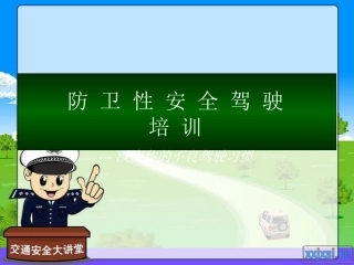 85.防御性安全驾驶培训ppt课件.ppt