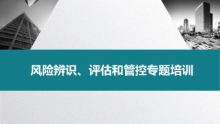 86.风险辨识评估和分级管控丨48页.pptx