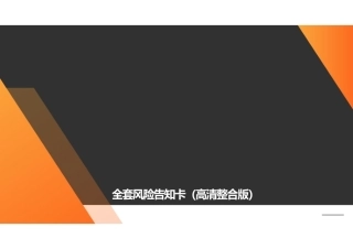 87.高清版危险源风险告知卡整合版（82页）.pptx