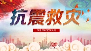 89.抗震救灾.pptx