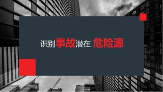 90.识别事故潜在危险源（39页）.pptx