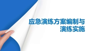 91.事故应急演练方案及其演练全流程讲解（57页）.pptx