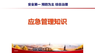 94.应急管理知识培训.ppt