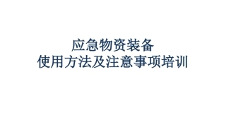 96.应急物资装备使用培训课件 (2).ppt