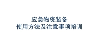 97.应急物资装备使用培训课件.ppt