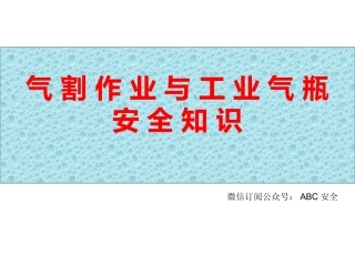 2.气割作业与工业气瓶安全知识.ppt