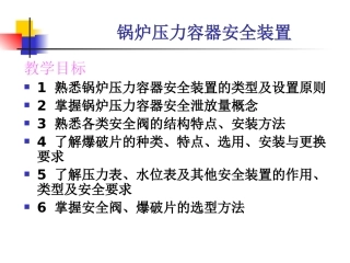 4._锅炉压力容器安全装置.ppt