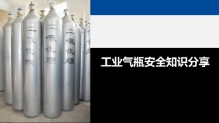 7.工业气瓶安全培训最全版.pptx