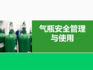8.气瓶安全管理与使用.ppt