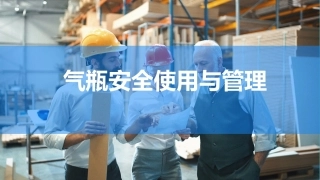 9.气瓶安全使用与管理.ppt