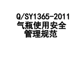 11.QSY1365-2011气瓶使用安全管理规范PPT讲解.ppt