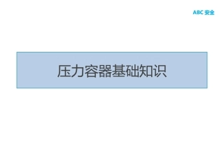 12.压力容器基础知识.pptx