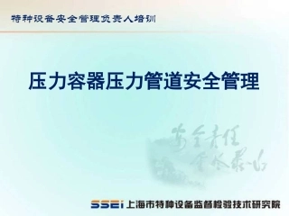 14.压力容器压力管道安全管理.pptx