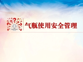 16.气瓶使用安全管理（65页）.pptx