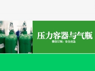 18压力容器与气瓶.pptx