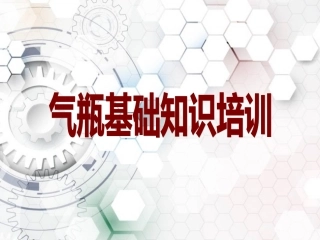 20气瓶基础知识培训课件.ppt