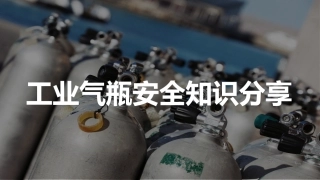 21工业气瓶安全知识分享，最好的版本.pptx