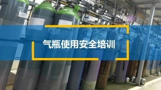 22气瓶使用安全培训.pptx
