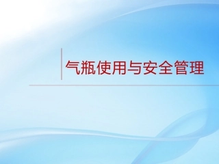 23之气瓶使用与安全管理.pptx