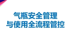 25.气瓶安全管理与使用全流程管控.ppt