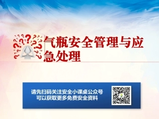 34.气瓶使用安全管理.pptx