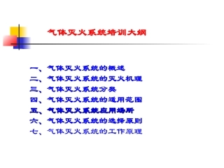 36.气体灭火系统培训.ppt