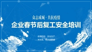 1.企业复工安全生产培训-含防疫.pptx