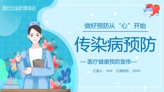 2.传染病预防.pptx