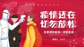 3.疫情防控教育宣讲.pptx