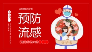 4.医疗流感疫苗病毒预防护理.pptx