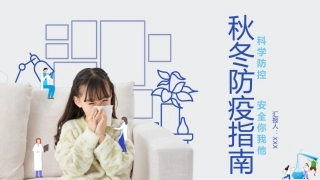 5.秋冬防疫指南宣传教育.pptx
