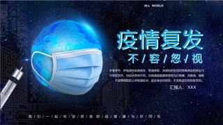 6.疫情复发不容忽视医疗指南PPT模板.pptx